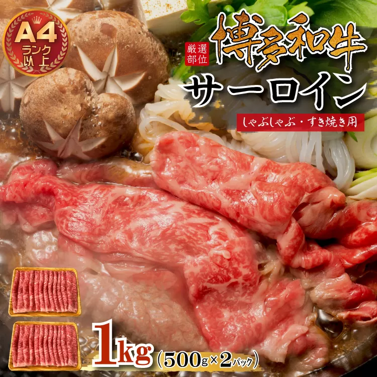 3G37 【厳選部位】博多和牛サーロインしゃぶしゃぶすき焼き用　1kｇ（500ｇ×2ｐ）