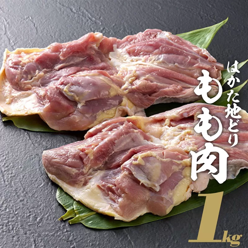 2L6　はかた地どり　もも肉 1kg