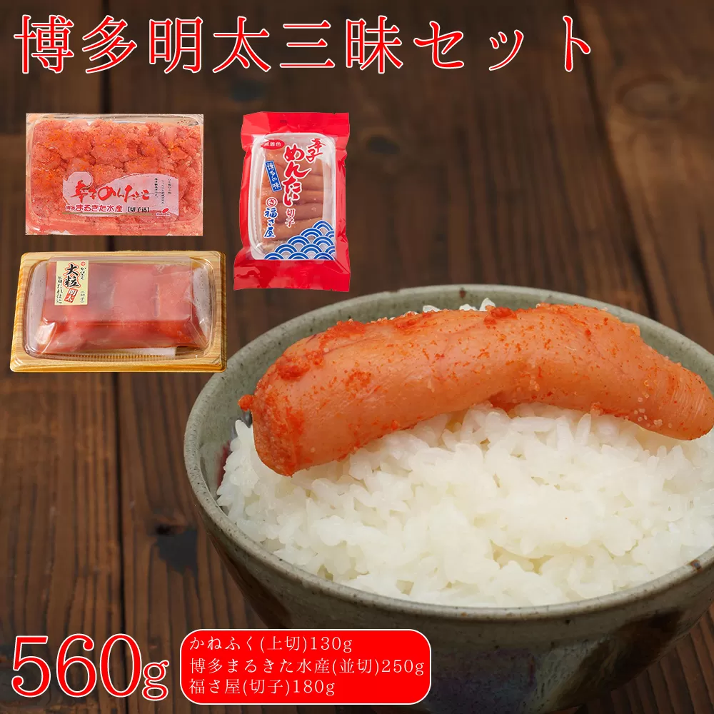 3F49　辛子 明太子 博多 三種 味くらべ セット 560g ( かねふく 上切 130g 、 まるきた水産 並切 250g 、福さ屋 切れ子 180g )