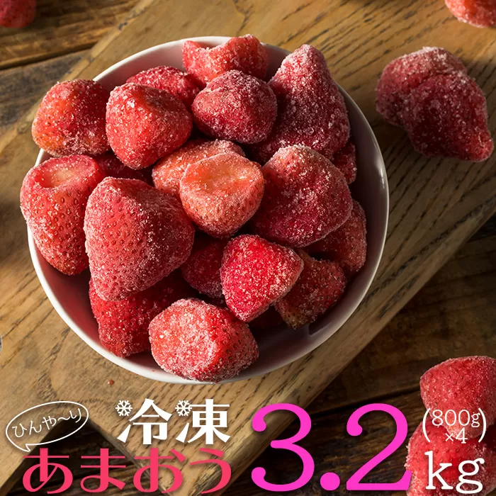 2J5-S【冷凍】 博多 あまおう 3.2kg（800g×4袋）