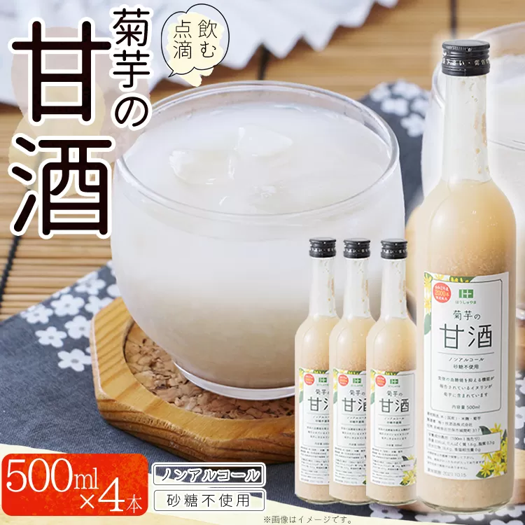 AD1　菊芋入り甘酒　500ml×4本入り