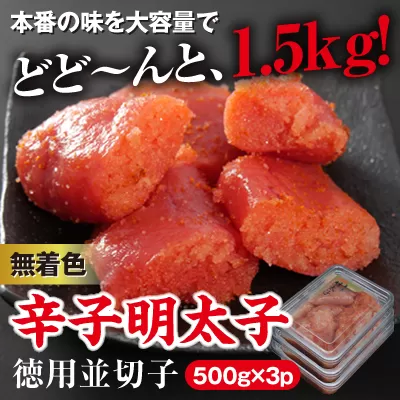 3CG4　美美粒　無着色辛子明太子徳用並切れ子　1.5㎏（500g×3）～東峰村～