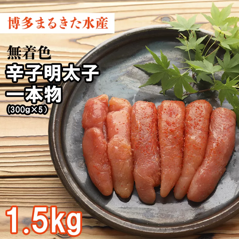 3F32　博多 まるきた水産 無着色 辛子 明太子 1.5kg（一本物300g×5）