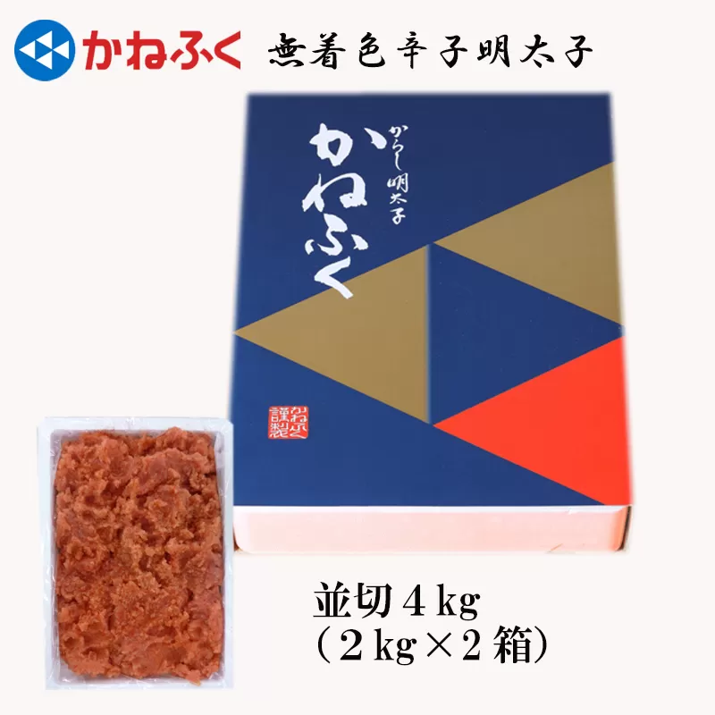 3F22　かねふく<無着色>辛子 明太子 並切 4kg（2kg×2箱）