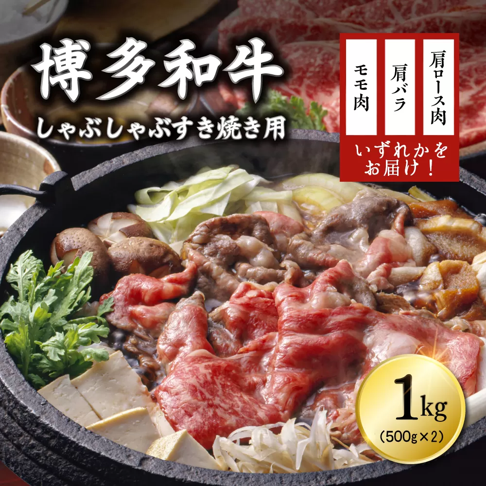 3G19-S 博多和牛しゃぶしゃぶすき焼き用（肩ロース肉・肩バラ肉・モモ肉）１ｋｇ(500ｇ×2)