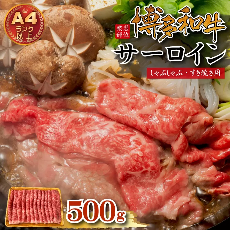 3G36  【厳選部位】博多和牛サーロインしゃぶしゃぶすき焼き用　500ｇ