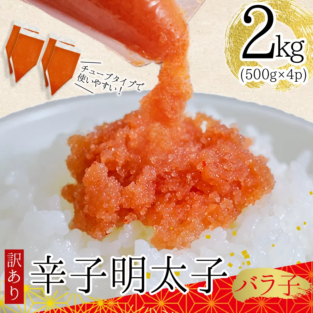 3G49 訳あり!博多辛子明太子バラコ　2kg（500ｇ×4ｐ）