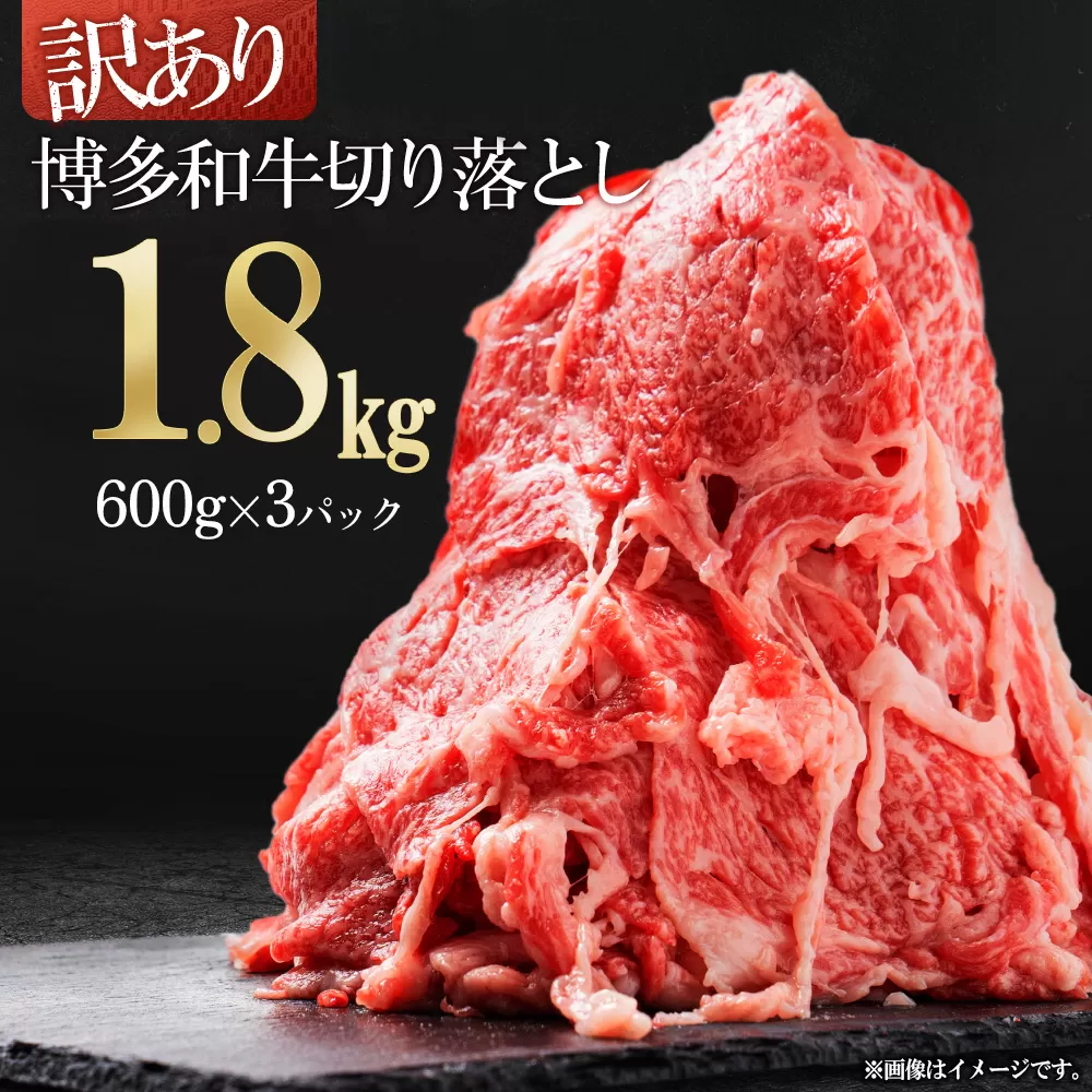 3G51 訳あり！【数量限定】博多和牛切り落とし1.8kg(600ｇ×3ｐ）