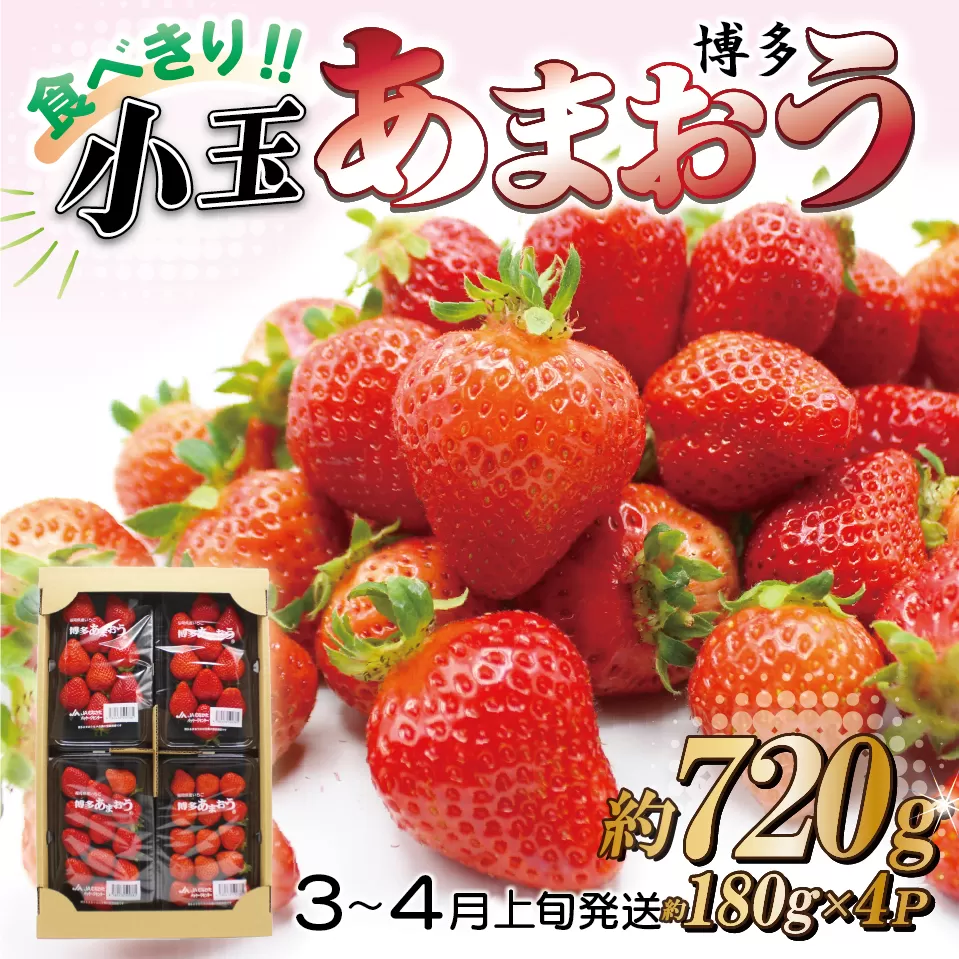 2J10 JAむなかた直送！食べきりサイズ「博多あまおう」約180g×4パック