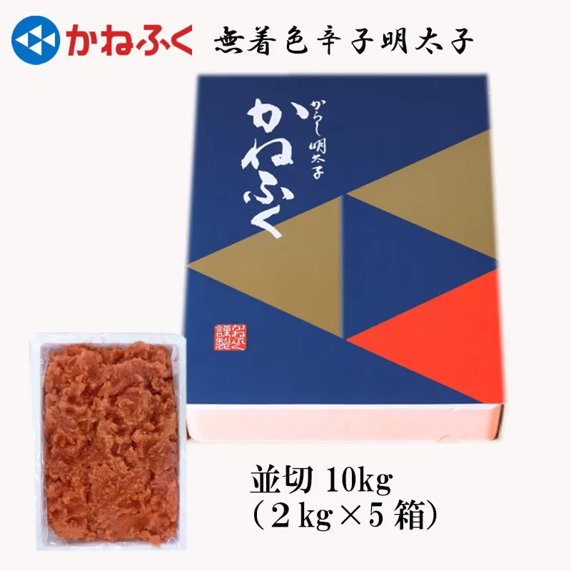 3F24　かねふく<無着色>辛子 明太子 並切 10kg（2kg×5箱）