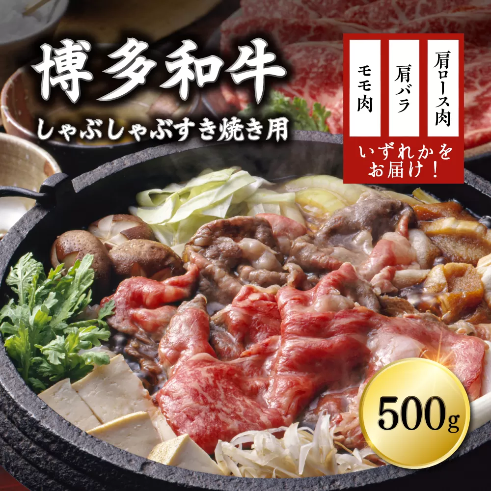 3G16-S1 訳あり！博多和牛しゃぶしゃぶすき焼き用（肩ロース肉・肩バラ肉・モモ肉）500ｇ