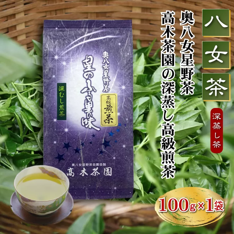 【八女茶】奥八女星野茶 高木茶園の深蒸し高級煎茶(深蒸し茶）100g×1袋 4A13