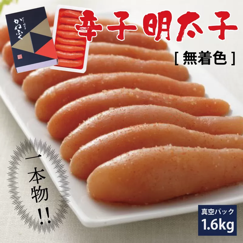 3F18　かねふく〈無着色〉 辛子 明太子（一本物）1.6kg（400g×4箱）