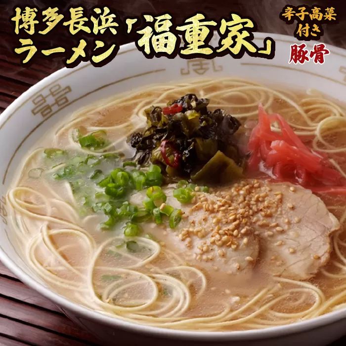 3B2　博多長浜「福重家」ラーメン（豚骨）　辛子高菜付き