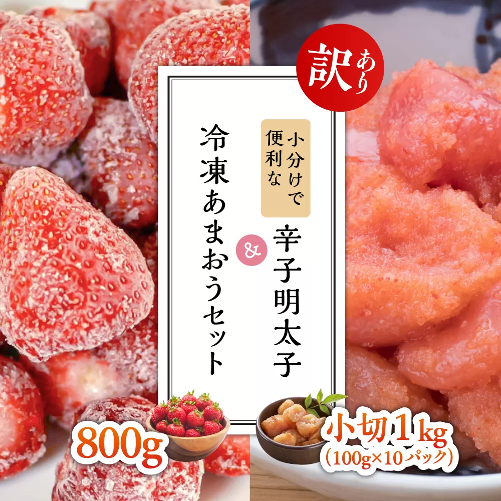 3G32 【訳あり】小分けで便利な辛子明太子 小切1ｋｇ（100ｇ×10ｐ）＆冷凍あまおうセット800ｇ