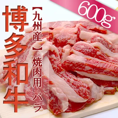 2J1【福岡県産】　博多和牛焼肉用バラ　６００ｇ