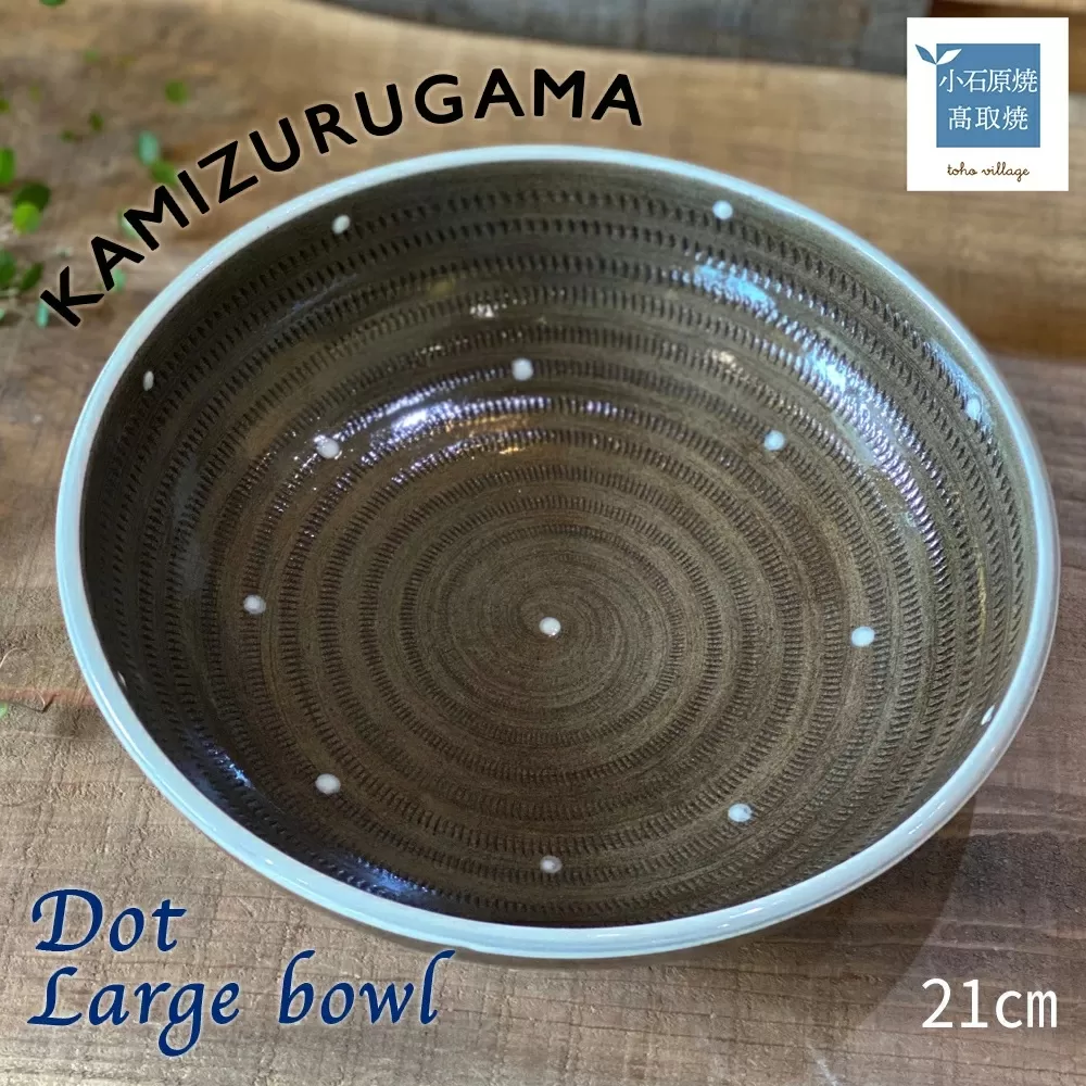 D7【上鶴窯】Ｌａｒｇｅ　ｂｏｗｌ　ＤＯＴシリーズ