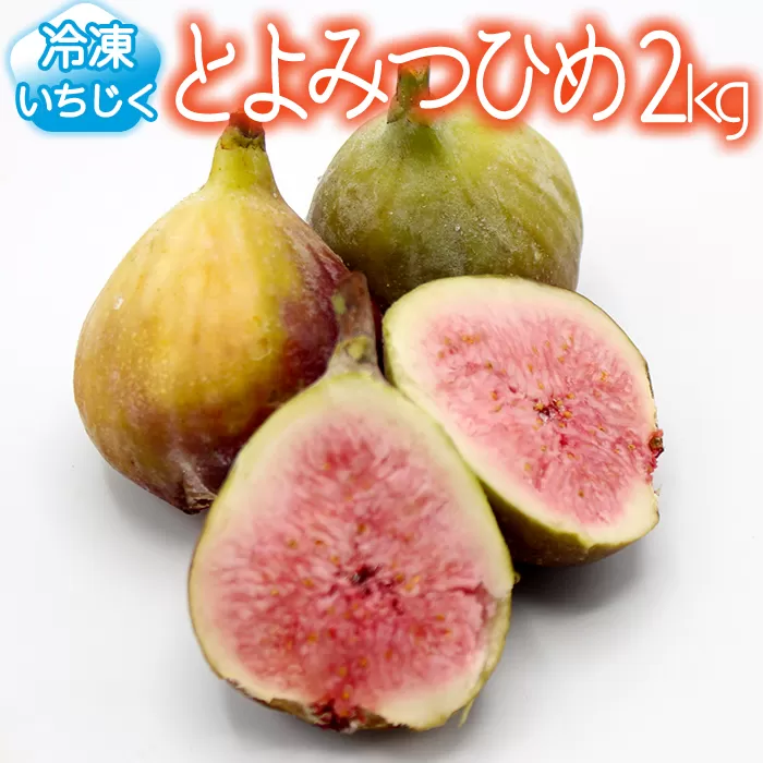 2J8【福岡県産】冷凍とよみつひめ（イチジク）　2ｋｇ（1kg×2）