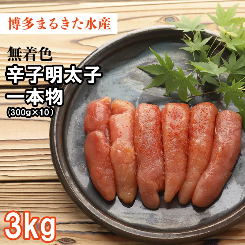 3F31　まるきた無着色明太子3kg(一本物300g×10)