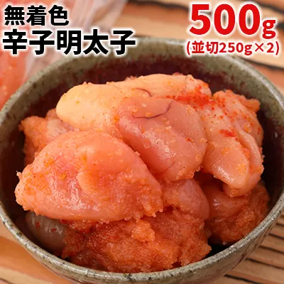 3F9　まるきた水産　無着色辛子明太子500g(並切250g×2)