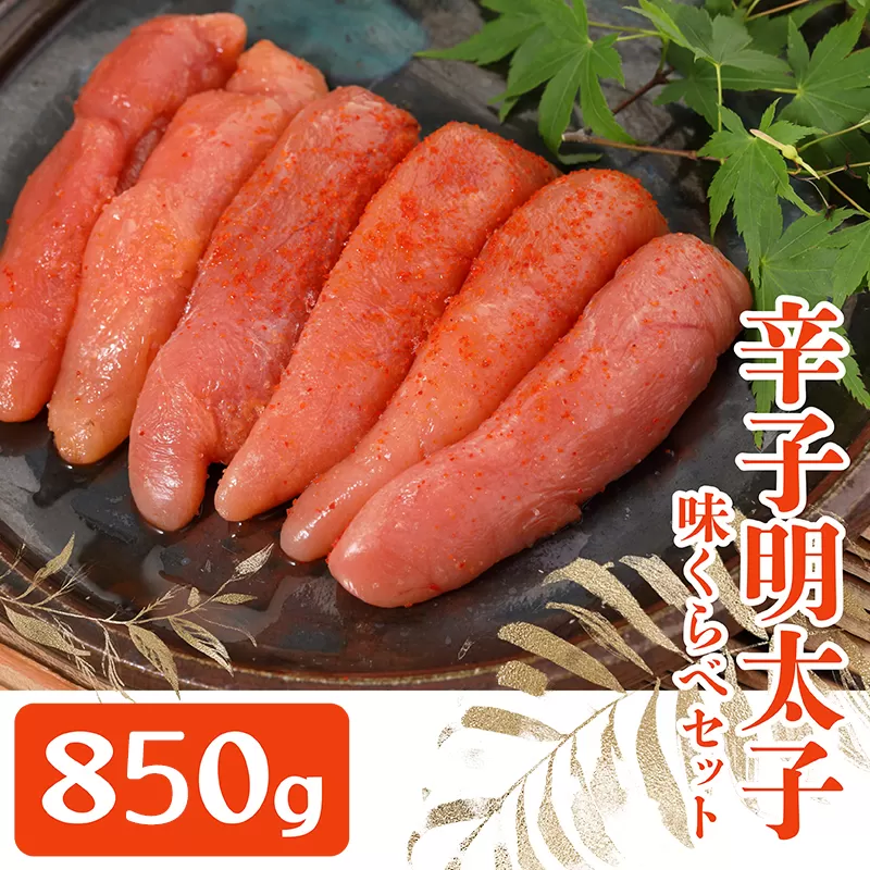 3F8　まるきた水産とかねふく辛子明太子味比べ 850g