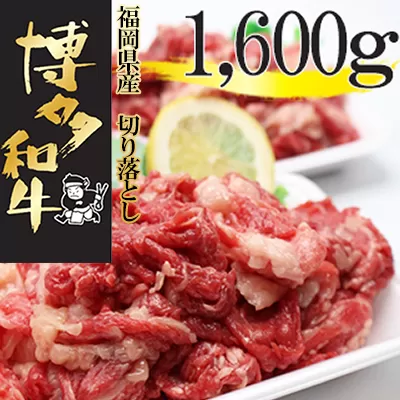 2J2【福岡県産】　博多和牛切り落とし　１．６ｋｇ