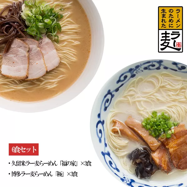 3U1　ラー麦らーめんの食べ比べ6食セット