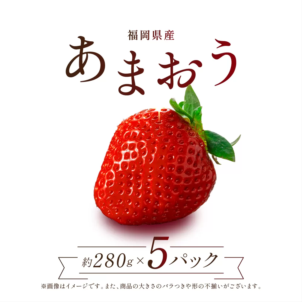 2S1 　福岡県産「あまおう」1400ｇ（280ｇ×5ｐ）【数量限定】