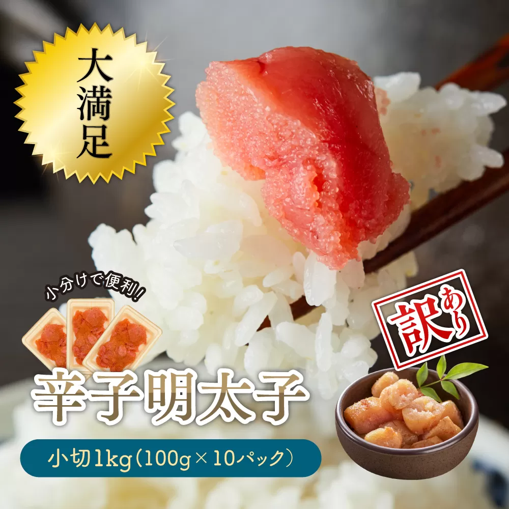 3G28-S 大満足！小分けで便利！【訳あり】辛子明太子　小切1ｋｇ（100ｇ×10ｐ）