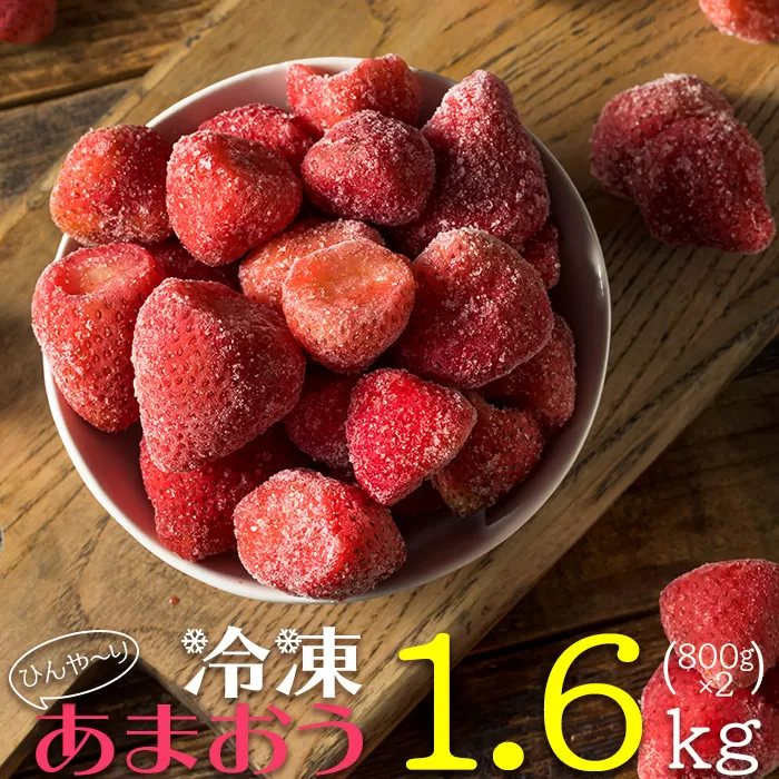 2J3-S【冷凍】 博多 あまおう 1.6kg（800g×2袋）