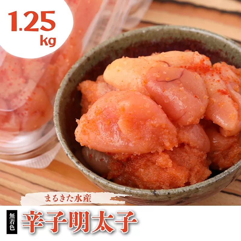 3F1　まるきた水産　無着色辛子明太子　1.25kg（並切250g×5）