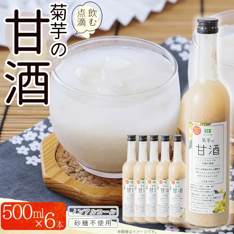 AD2　菊芋入り甘酒　500ml×6本入り