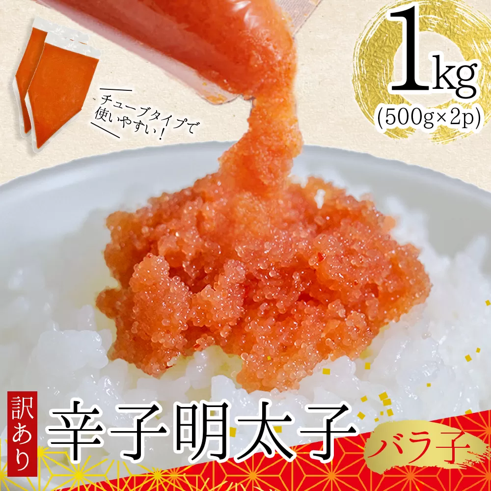 3G48 訳あり!博多辛子明太子バラコ　1kg（500ｇ×2ｐ）