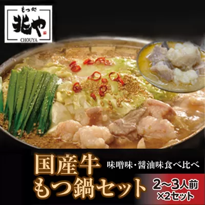 3CD2【もつ処兆や】国産牛もつ鍋セット２〜３人前×２（醤油味・味噌味食べ比べセット）東峰村