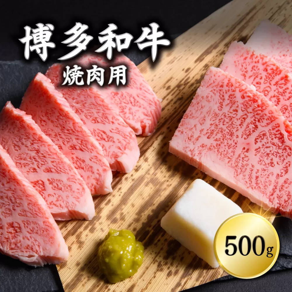 3G7-S 博多和牛焼肉用　500ｇ