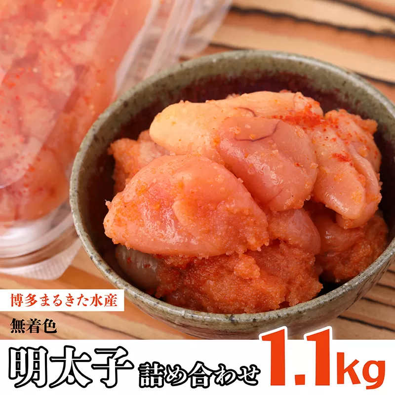 3F6　博多　まるきた水産　明太子　1.1kg　無着色明太子　詰め合わせ