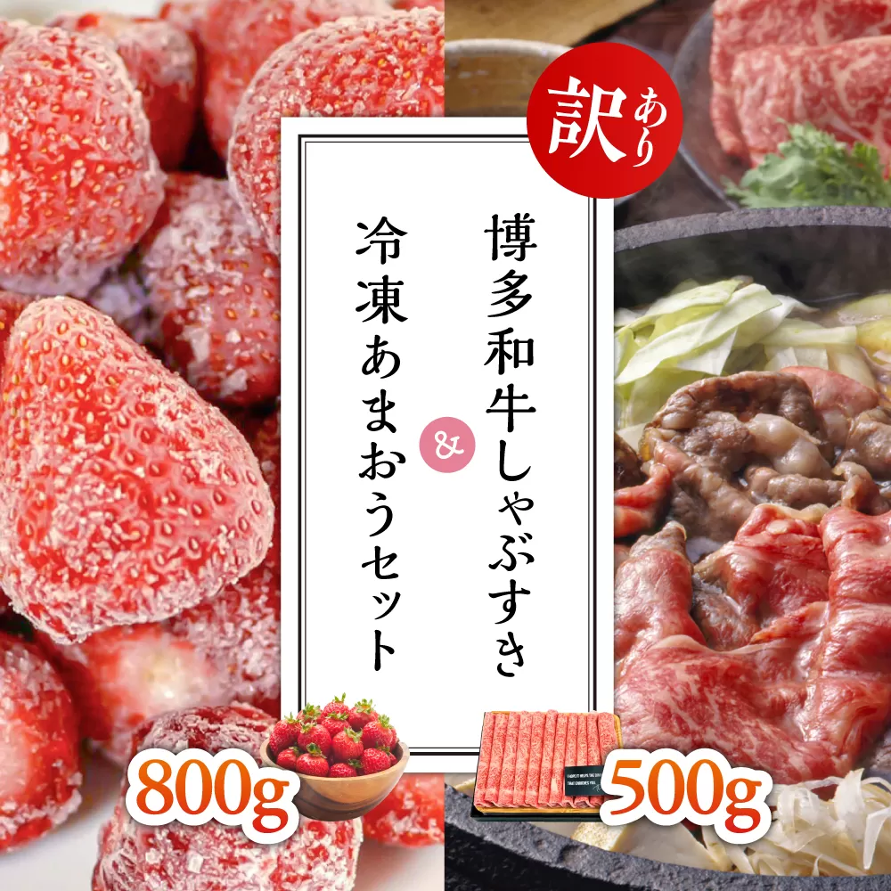 3G29 【訳あり】博多和牛しゃぶすき500ｇ＆冷凍あまおうセット800ｇ