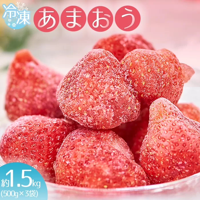 3V7 福岡産冷凍あまおう約500ｇ×3袋