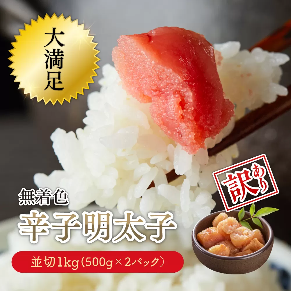 3G27-S 大満足！【訳あり】無着色辛子明太子　並切 1kg(500g×2ｐ）