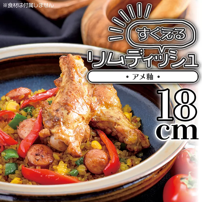 N3【鬼丸雪山窯元】すくえるリムディッシュ１８センチ（アメ釉）