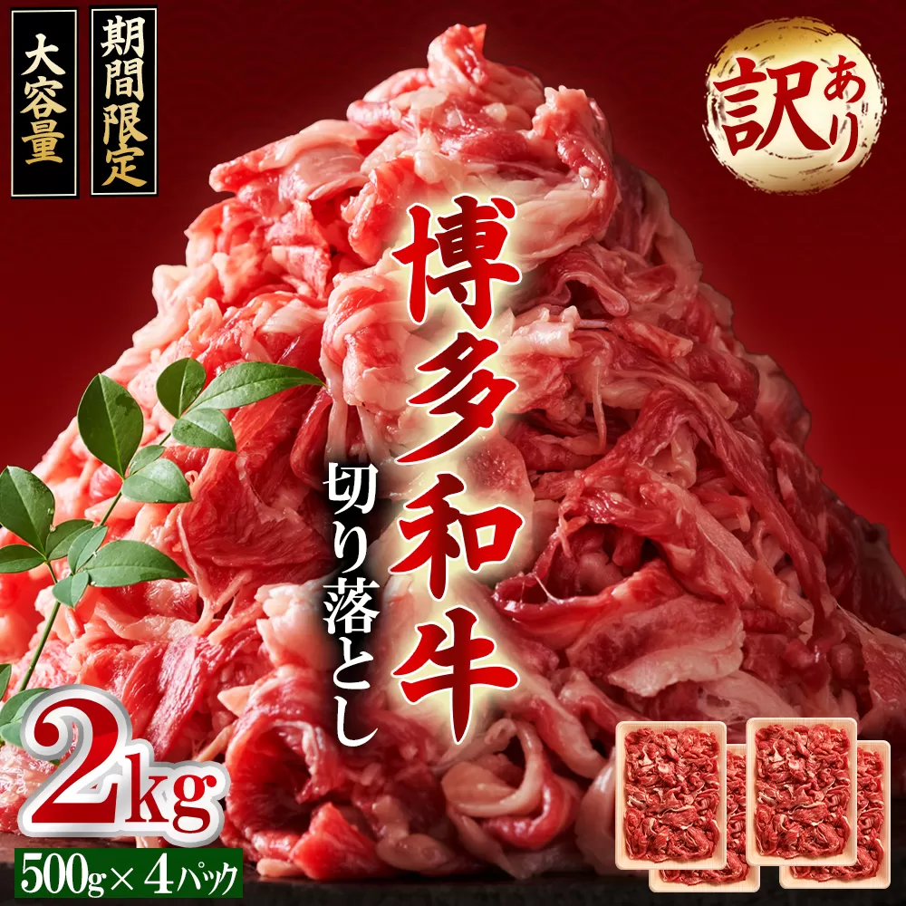 3G45 訳あり！【数量限定】博多和牛切り落とし2kg(500ｇ×4ｐ）