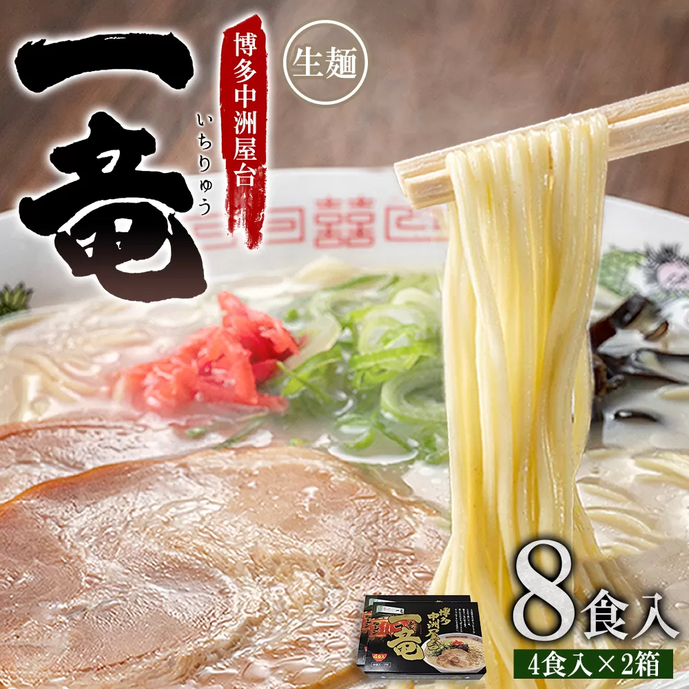 4A21 博多中洲屋台 一竜ラーメン(生めん) 8食入(4食入×2箱)