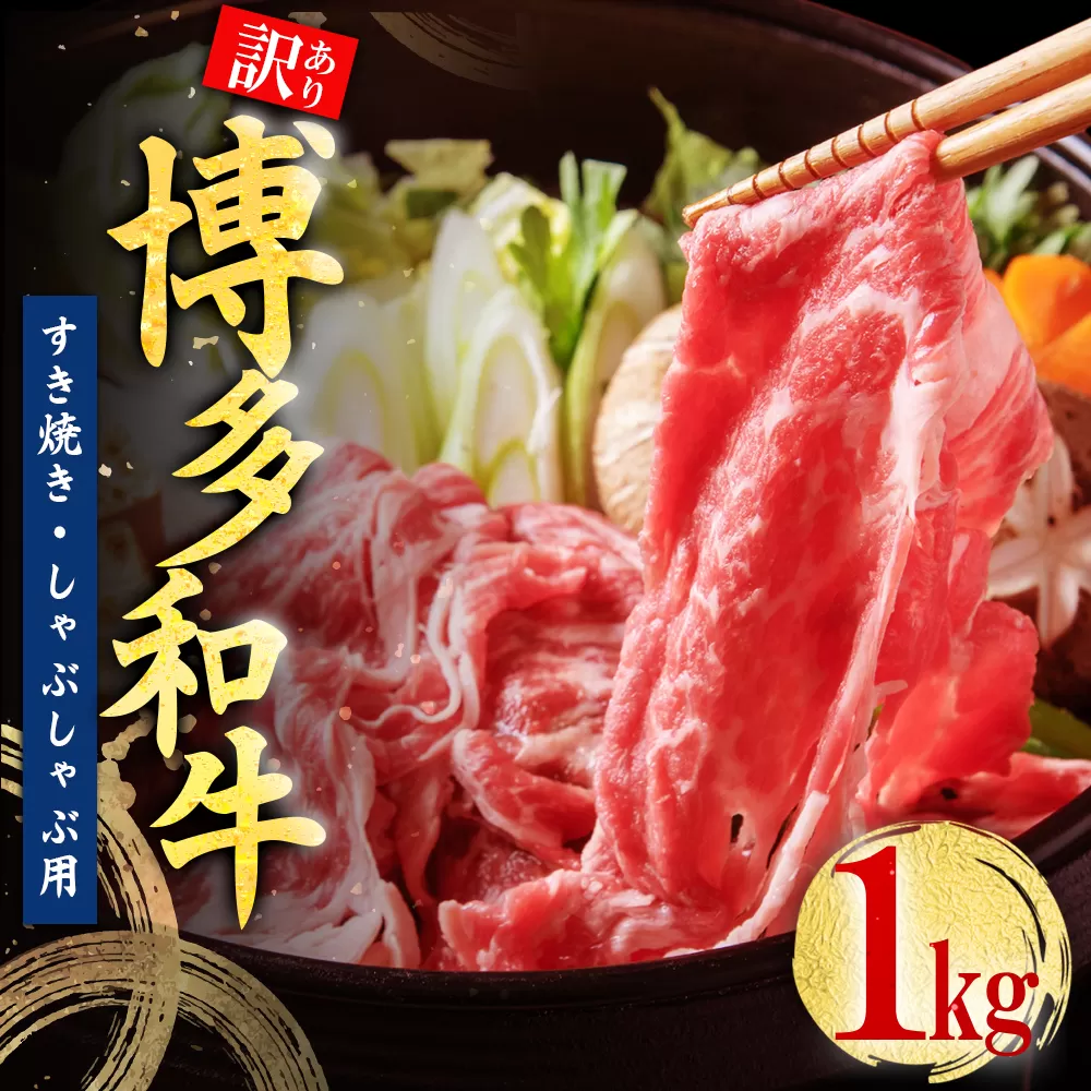 3G46 訳あり！【数量限定】博多和牛しゃぶしゃぶすき焼き用（肩ロース肉・肩バラ肉・モモ肉）1kg