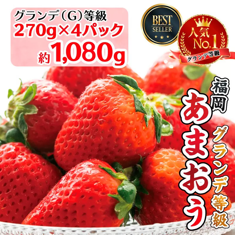 3S1　福岡県産　あまおう約1,080ｇ（約270ｇ×4パック）