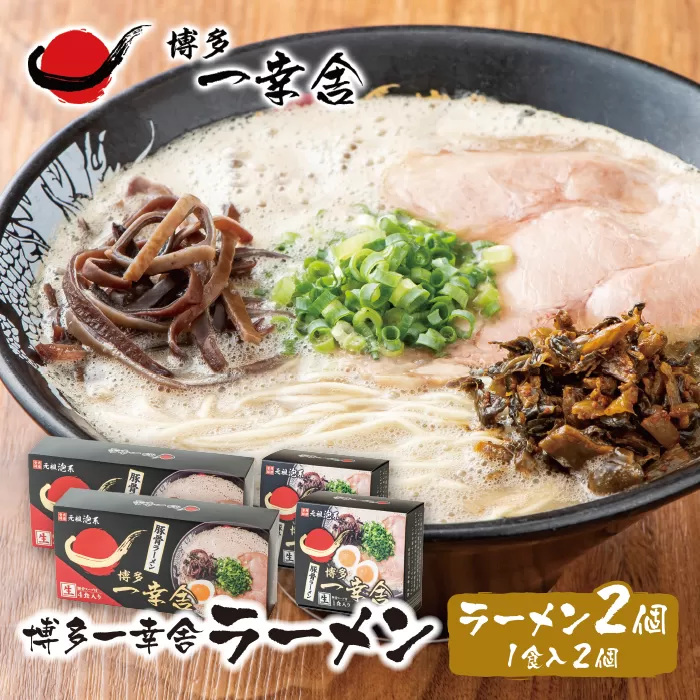 元祖泡系・渾身の豚骨!!博多一幸舎ラーメン(4食入)2個＆(1食入)2個