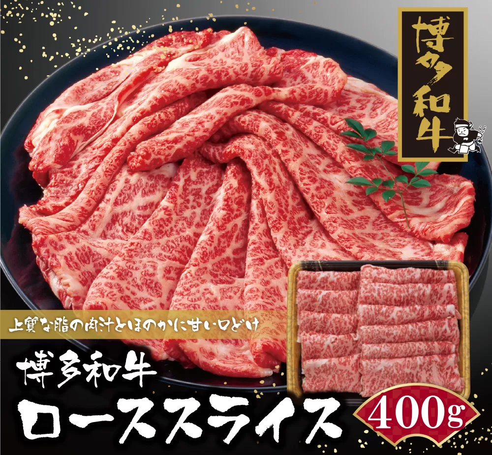 博多和牛 ローススライス400g