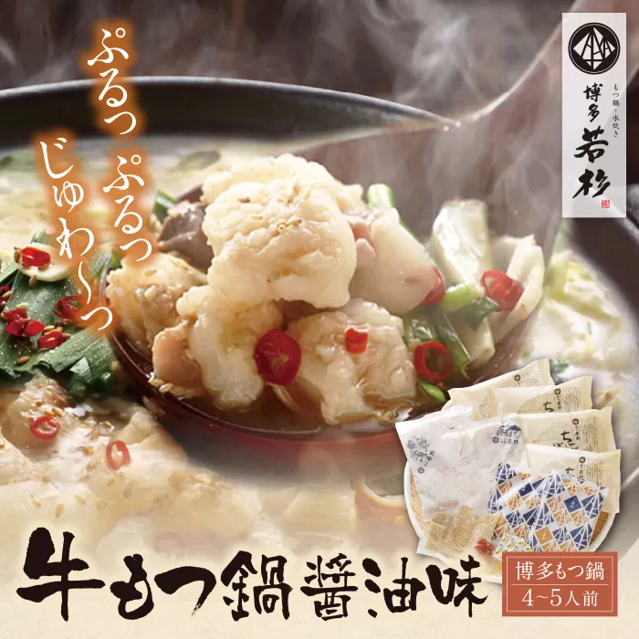 博多若杉 牛もつ鍋(4〜5人前) 醤油味