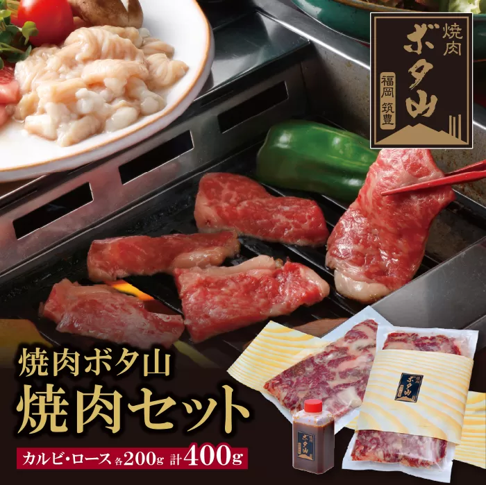 焼肉ボタ山秘伝タレ 焼肉セット