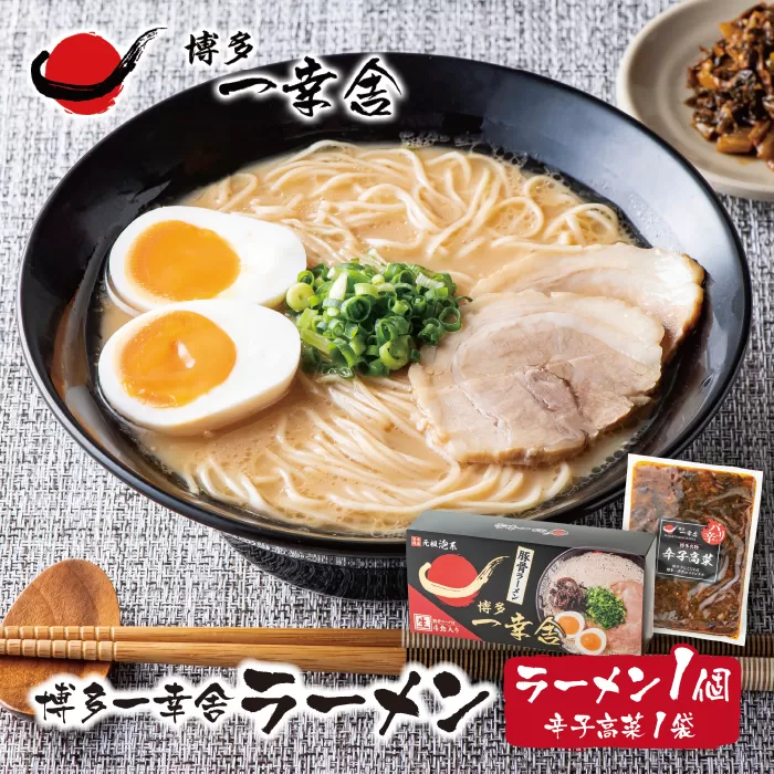 元祖泡系・渾身の豚骨!!博多一幸舎ラーメン(4食入)1個＆辛子高菜1袋