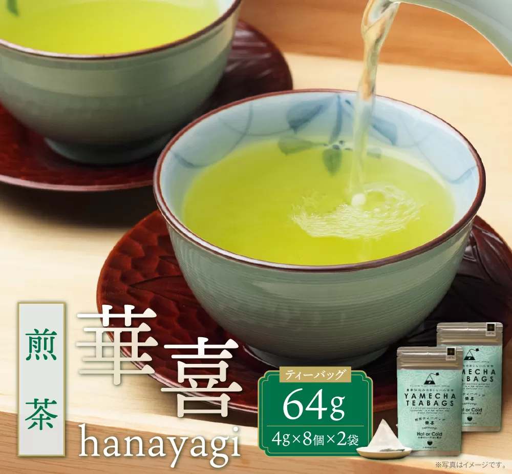 原田茶園 煎茶ティーバッグ 華喜 64g　2袋（4g×8）×2